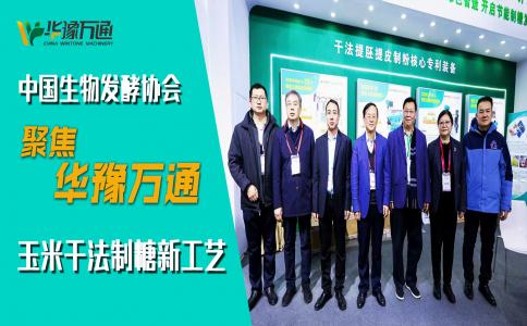 中國(guó)生物發(fā)酵協(xié)會(huì)考察華豫萬(wàn)通，聚焦玉米干法制糖新工藝